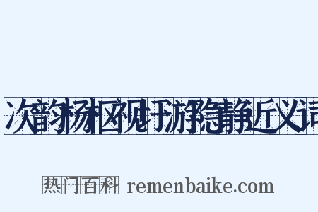 次韵杨枢视圩游隐静近义词是什么意思的图片